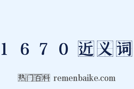 1670近义词是什么意思的图片